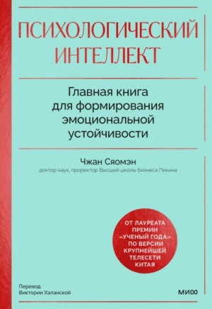 Сяомэн Чжан - Психологический интеллект. Главная книга для формирования эмоциональной устойчивости. Как развиваться и процветать даже в сложные времена