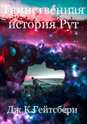 Джеймс Кэмирон Гейтсбери - Таинственная история Рут