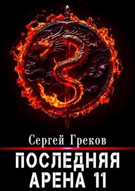 Сергей Греков - Последняя Арена 11