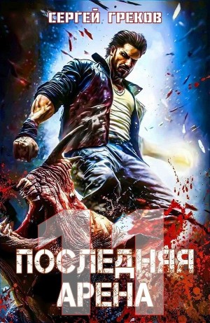 Сергей Греков - Последняя Арена 11