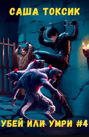 Саша Токсик - Убей или умри. Том 4