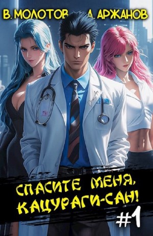 Виктор Молотов, Алексей Аржанов - Спасите меня, Кацураги-сан!