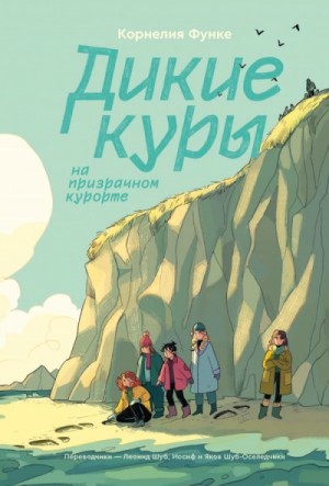 Корнелия Функе - Дикие куры на призрачном курорте