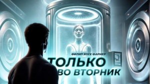 Филип Фармер - Только во вторник