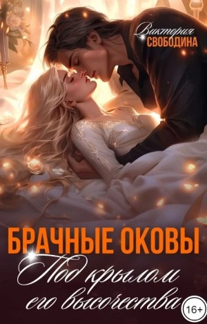 Виктория Свободина - Брачные оковы. Под крылом его высочества