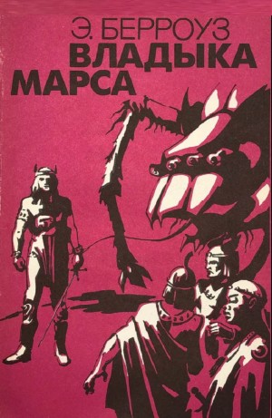 Эдгар Берроуз - Владыка Марса