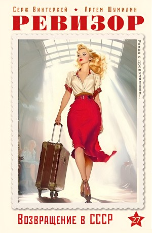 Серж Винтеркей, Артём Шумилин - Ревизор: возвращение в СССР 27