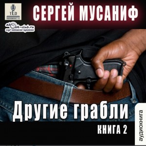 Сергей Мусаниф - Игровая вселенная: 5.2. Другие грабли 2