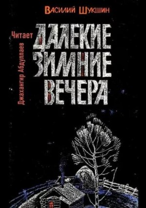 Василий Шукшин - Далекие зимние вечера