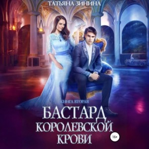 Татьяна Зинина - Бастард королевской крови. Книга 2