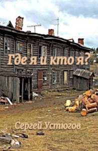 Где я и кто я?