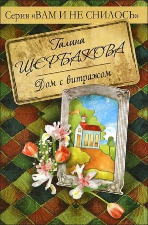 Галина Щербакова - Дом с витражом