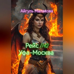 Айгуль Малахова - Рейс 1142 Уфа-Москва