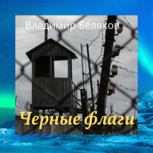 Владимир Васильевич Беляков - Черные флаги