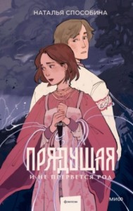 Прядущая 3. И не прервется род