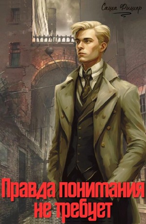 Саша Фишер - Правда понимания не требует