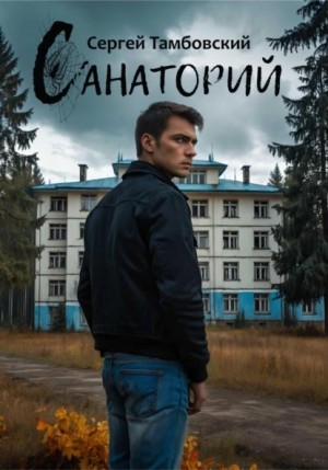 Сергей Тамбовский - Санаторий