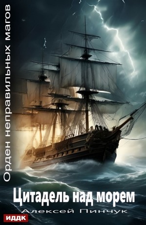 Алексей Владимирович Пинчук - Цитадель над морем