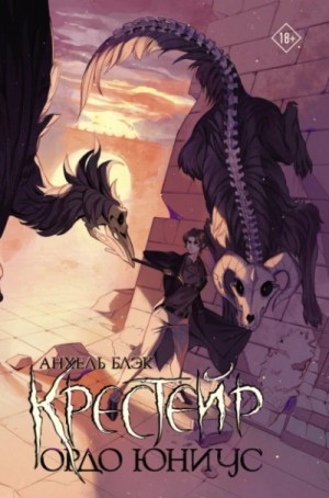 Анхель Блэк - Крейстер 2. Ордо Юниус