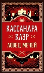 Ловец мечей