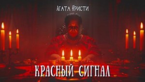 Агата Кристи - Красный сигнал