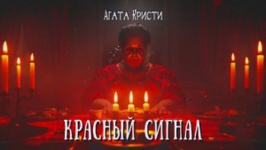 Агата Кристи - Красный сигнал