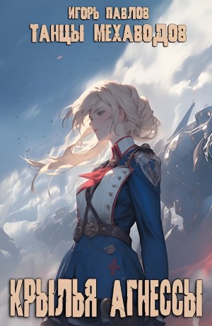 Игорь Васильевич Павлов - Крылья Агнессы