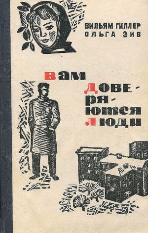 Вильям Гиллер, Ольга Зив - Вам доверяются люди