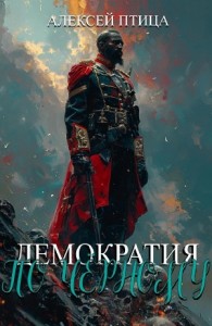 Демократия по чёрному