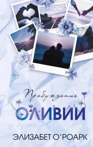 Элизабет О'Роарк - Братья Лэнгстром 1. Пробуждение Оливии