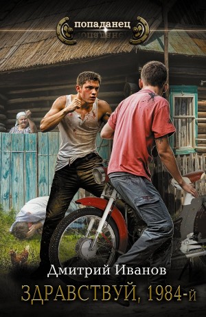 Дмитрий Иванов - Здравствуй, 1984-й