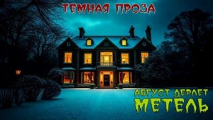 Август Дерлет - Метель