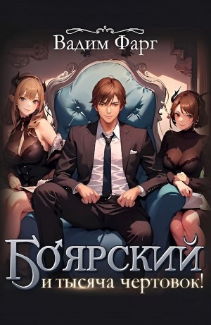 Вадим Фарг - Боярский и тысяча чертовок! Том 1