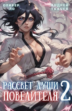 Андрей Ткачёв / Хорошевский, Оливер Ло - Рассвет Души Повелителя. Том 2