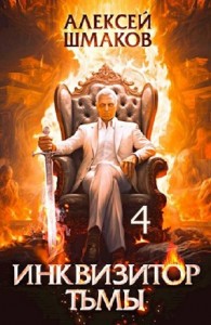 Инквизитор Тьмы 4