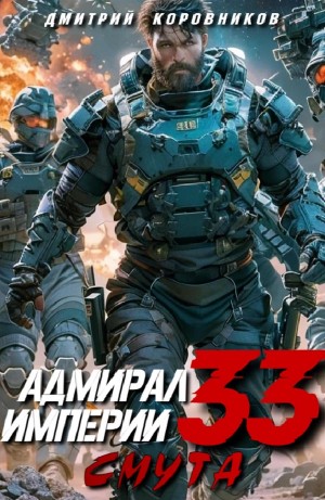 Дмитрий Коровников - Адмирал Империи 33. Смута