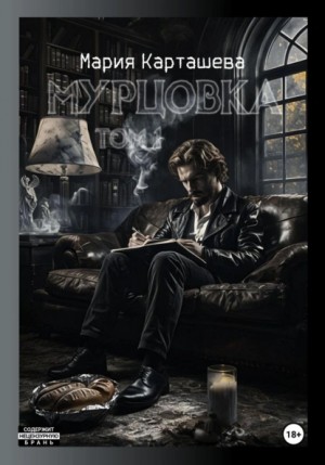 Мария Карташева - Мурцовка. Том первый