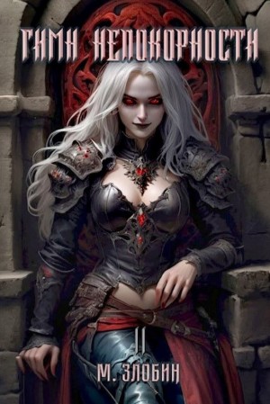 Михаил Злобин - Гимн Непокорности
