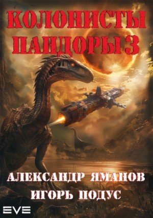 Игорь Подус, Александр Яманов - Колонисты Пандоры 3