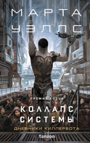 Марта Уэллс - Коллапс системы