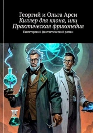 Георгий Арси, Ольга Арси - Киллер для клона, или Практическая фрикопедия