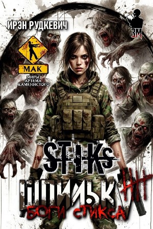 Ирэн Рудкевич - Шпилька-4. Боги Стикса