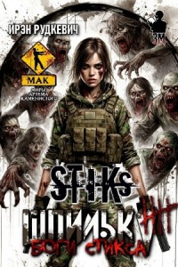 Шпилька-4. Боги Стикса