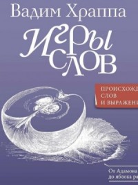 Игры слов