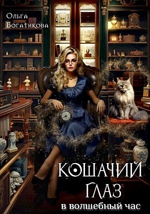 Ольга Богатикова - Кошачий глаз в волшебный час