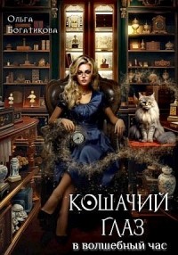 Кошачий глаз в волшебный час