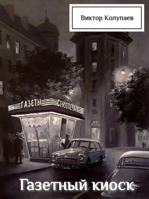 Виктор Колупаев - Газетный киоск