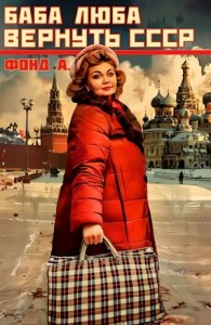 Баба Люба. Вернуть СССР. Книга 1