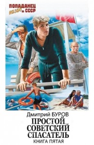 Простой советский спасатель 5