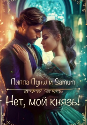 Александра Питкевич (Samum), Пиппа Пунш - Нет, мой князь!